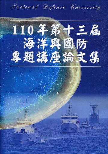 110年第十三屆海洋與國防專題講座論文集