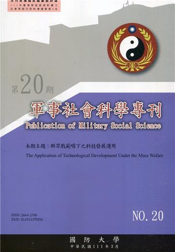 軍事社會科學專刊第二十期-群眾戰範疇下之科技發展運用