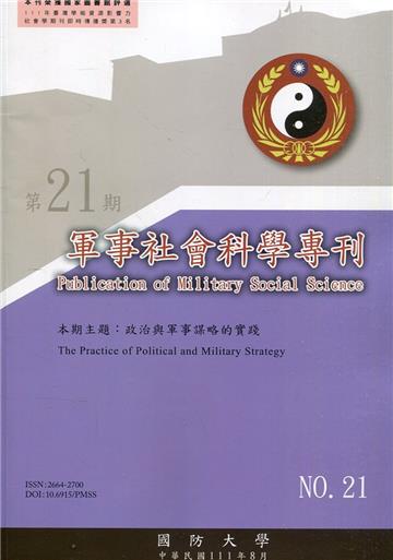 軍事社會科學專刊第二十一期-政治與軍事謀略的實踐