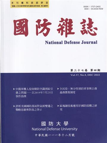 國防雜誌季刊第37卷第4期(2022.12)