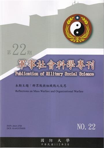 軍事社會科學專刊第二十二期-群眾戰與組織戰之反思