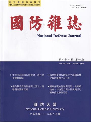 國防雜誌季刊第38卷第1期(2023.03)
