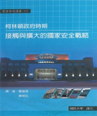 柯林頓政府時期：接觸與擴大的國家安全戰略