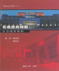布希政府時期：反恐國家戰略