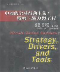 中國的全球行動主義：戰略、驅力與工具