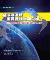 全球及區域重要戰略議題彙編