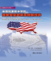 美國陸軍戰爭學院國家安全政策及戰略指導
