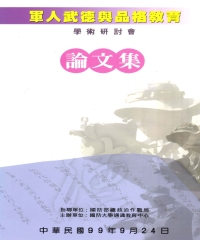 99年軍人武德與品格教育學術研討會論文集