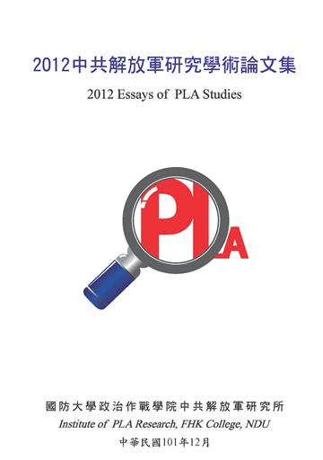 2012中共解放軍研究學術論文集