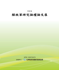 解放軍研究論壇論文集