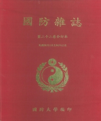 國防雜誌：第二十二卷合訂本