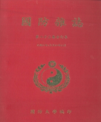 國防雜誌：第二十三卷合訂本