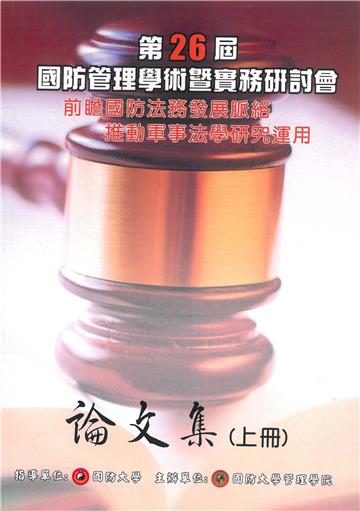 2018年第26屆國防管理學術暨實務研討會論文集（上）