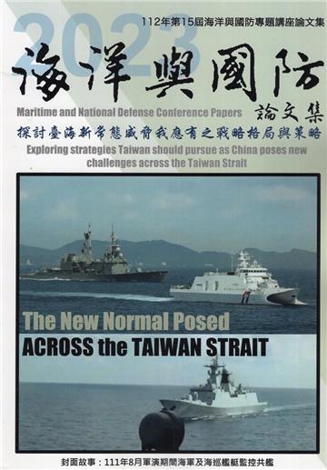 112年第15屆海洋與國防專題講座論文集