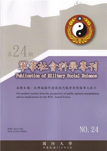 軍事社會科學專刊第二十四期-從輿論操作透視帶戰爭及對國軍之啟示