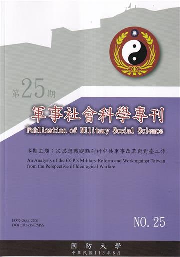 軍事社會科學專刊第二十五期-從思想戰觀點剖析中共軍事改革與對臺工作