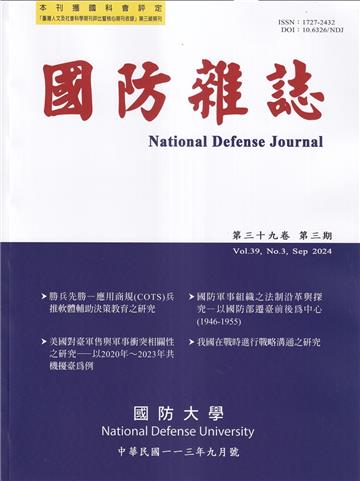 國防雜誌季刊第39卷第3期(2024.09)