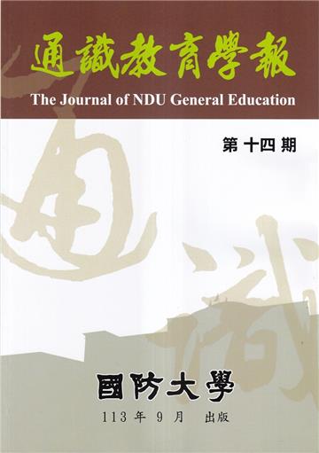 通識教育學報第十四期113.09