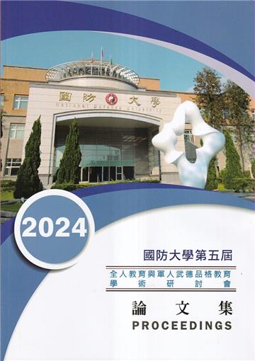 國防大學第五屆全人教育與軍人武德品格教育學術研討會論文集