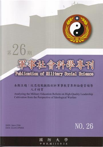 軍事社會科學專刊第二十六期-從思想戰觀點剖析軍事教育革新論優質領導人才培育