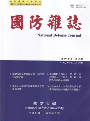 國防雜誌季刊第40卷第2期(2025.06)