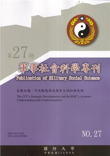 軍事社會科學專刊第二十七期-中共動態與我應有之認知與反制