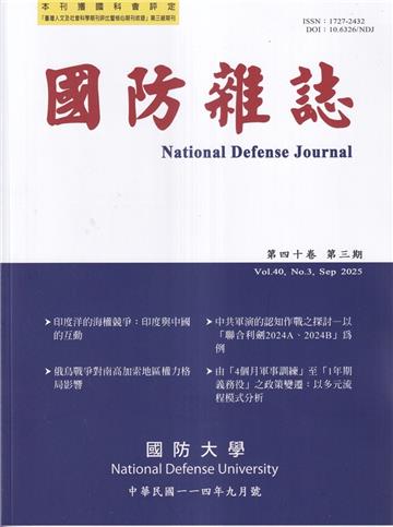 國防雜誌季刊第40卷第3期(2025.09)