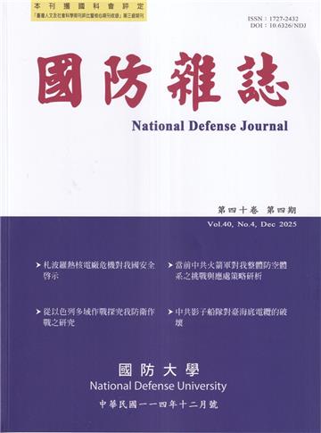 國防雜誌季刊第40卷第4期(2025.12)