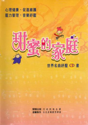 甜蜜的家庭-世界名曲紓壓CD書(精)