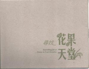 尋找花果天堂