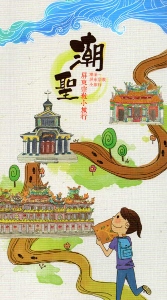 潮聖:屏東宗教小旅行(中簡對照)