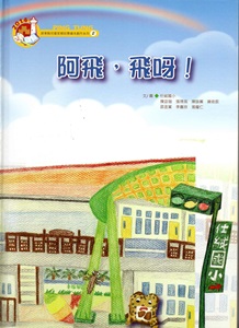 阿飛,飛啊!