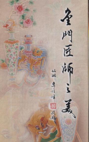 金門匠師之美（DVD）