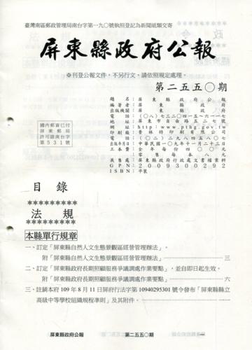 屏東縣政府公報第2550期2020/11/23