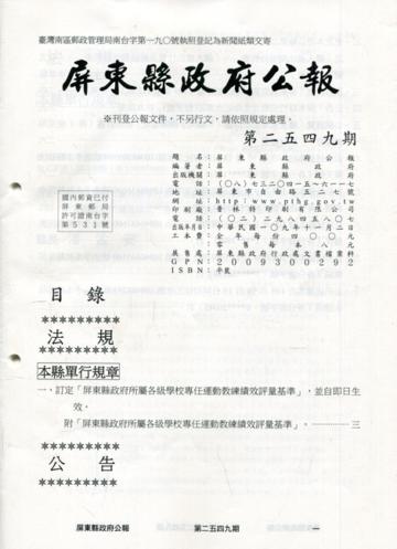 屏東縣政府公報第2549期(109/11/02)