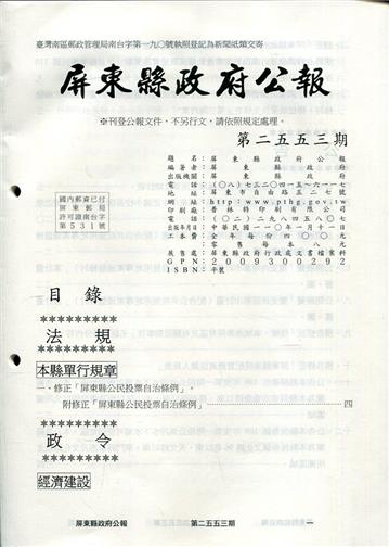屏東縣政府公報第2553期