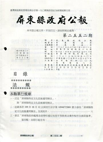 屏東縣政府公報第2552期2020/12/21
