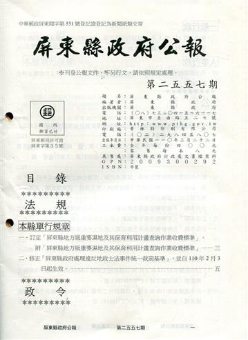 屏東縣政府公報第2557期2021/03/09