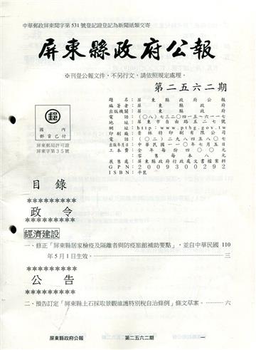 屏東縣政府公報第2562期2021/07/05