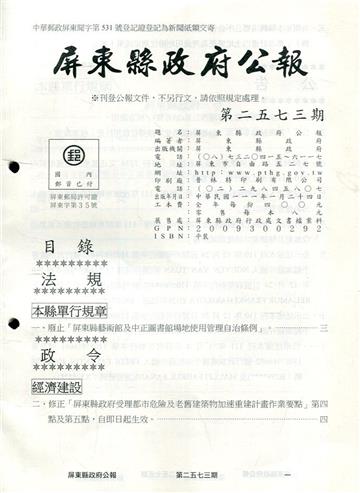 屏東縣政府公報第2573期2022/01/24