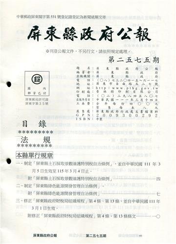 屏東縣政府公報第2575期2022/03/14