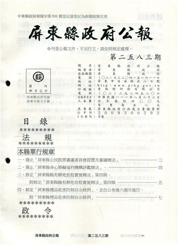 屏東縣政府公報第2583期2022/08/22