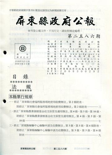 屏東縣政府公報第2586期2022/10/11