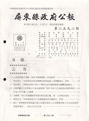 屏東縣政府公報第2592期2023/01/09