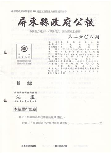 屏東縣政府公報第2608期20231023