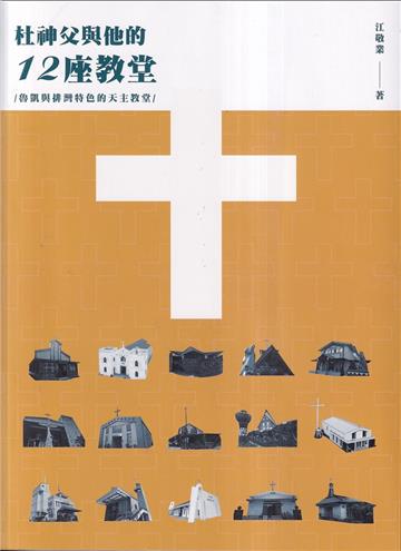杜神父與他的12座教堂：魯凱與排灣特色的天主教堂[2版]