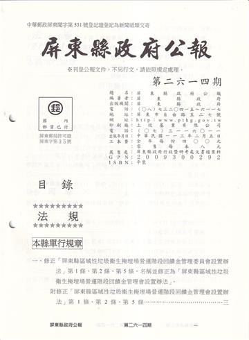 屏東縣政府公報第2614期20240205