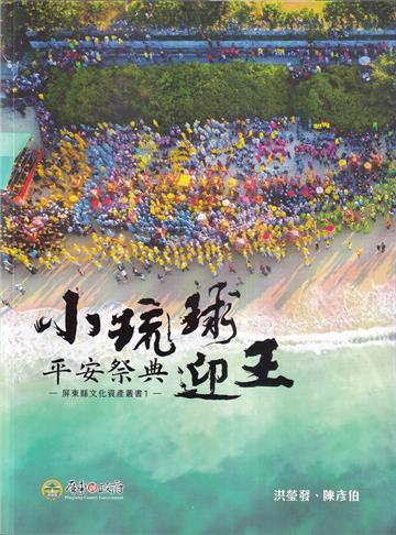 小琉球迎王平安祭典