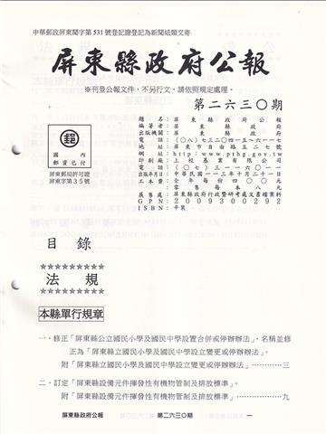 屏東縣政府公報第2630期20241014