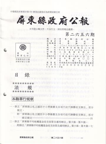 屏東縣政府公報第2656期